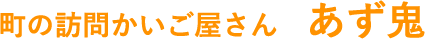 町の訪問かいご屋さん あず鬼