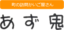 町の訪問かいご屋さん あず鬼｜福知山市の訪問介護、在宅介護、生活援助、在宅支援のことならお気軽にご相談ください。