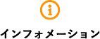 インフォメーション